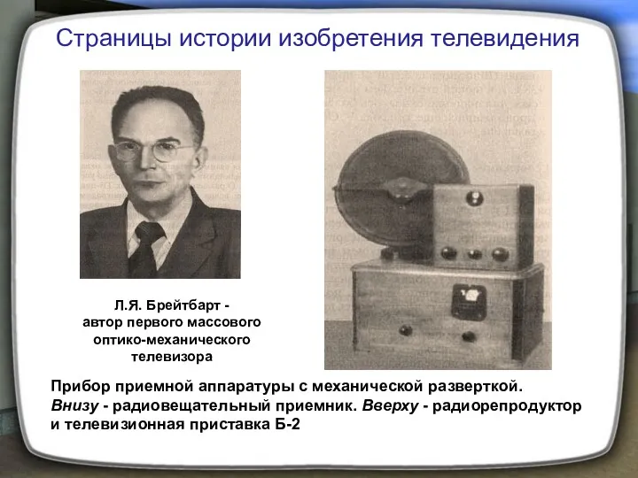 Л.Я. Брейтбарт - автор первого массового оптико-механического телевизора Прибор приемной