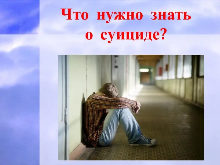 Что нужно знать о суициде?