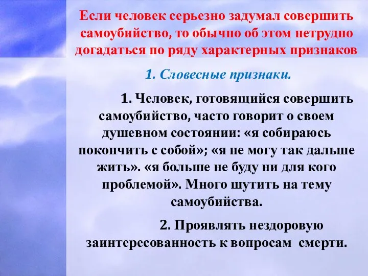 Если человек серьезно задумал совершить самоубийство, то обычно об этом