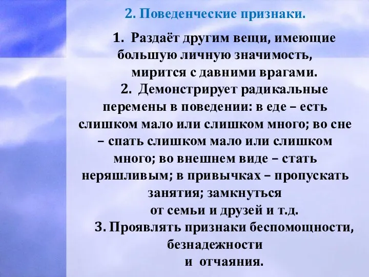 2. Поведенческие признаки. 1. Раздаёт другим вещи, имеющие большую личную