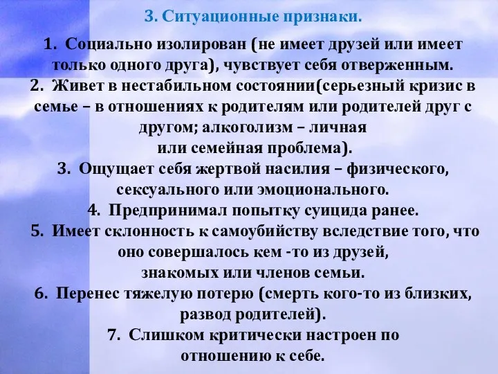 3. Ситуационные признаки. 1. Социально изолирован (не имеет друзей или