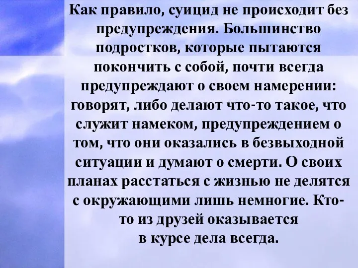 Как правило, суицид не происходит без предупреждения. Большинство подростков, которые