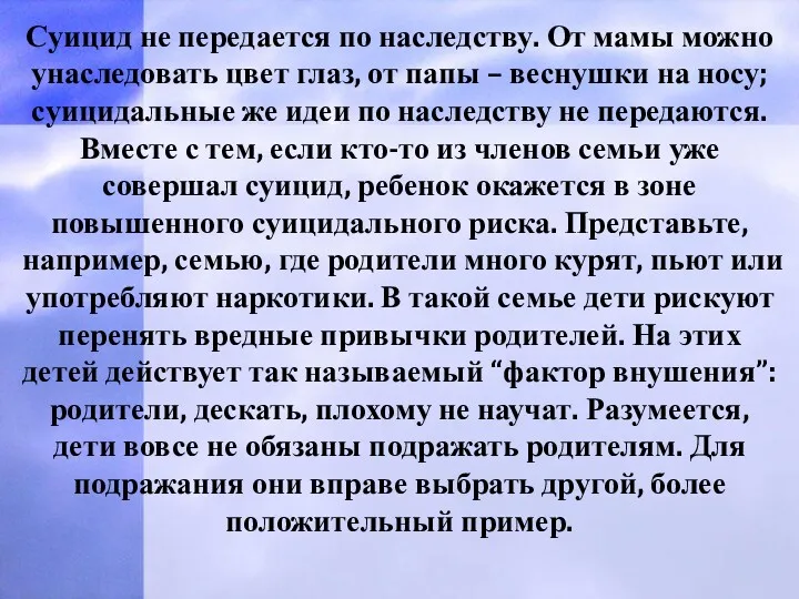 Суицид не передается по наследству. От мамы можно унаследовать цвет