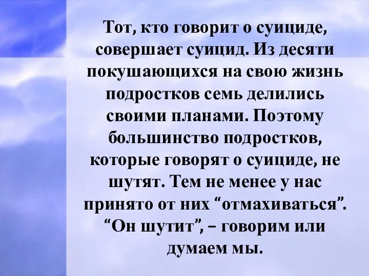 Тот, кто говорит о суициде, совершает суицид. Из десяти покушающихся