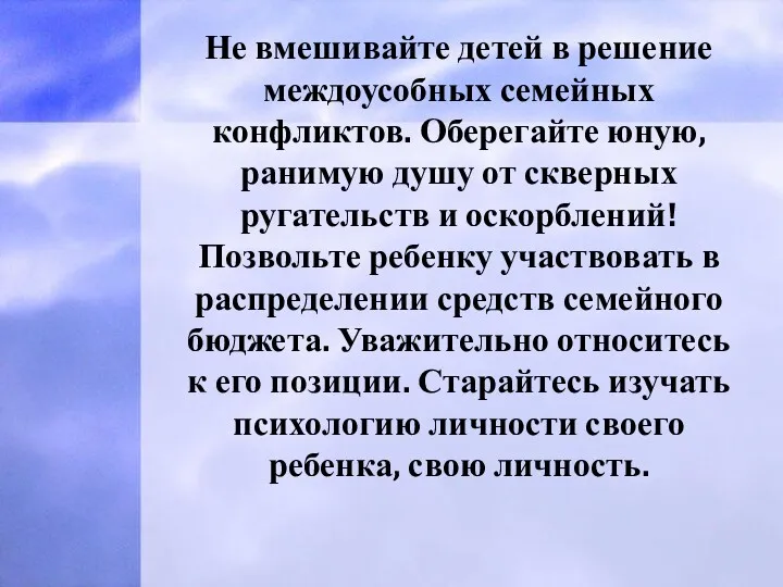 Не вмешивайте детей в решение междоусобных семейных конфликтов. Оберегайте юную,