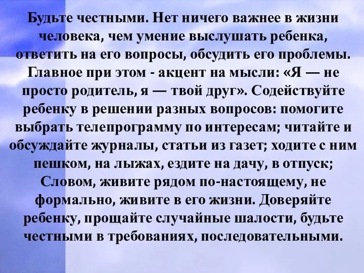 Будьте честными. Нет ничего важнее в жизни человека, чем умение