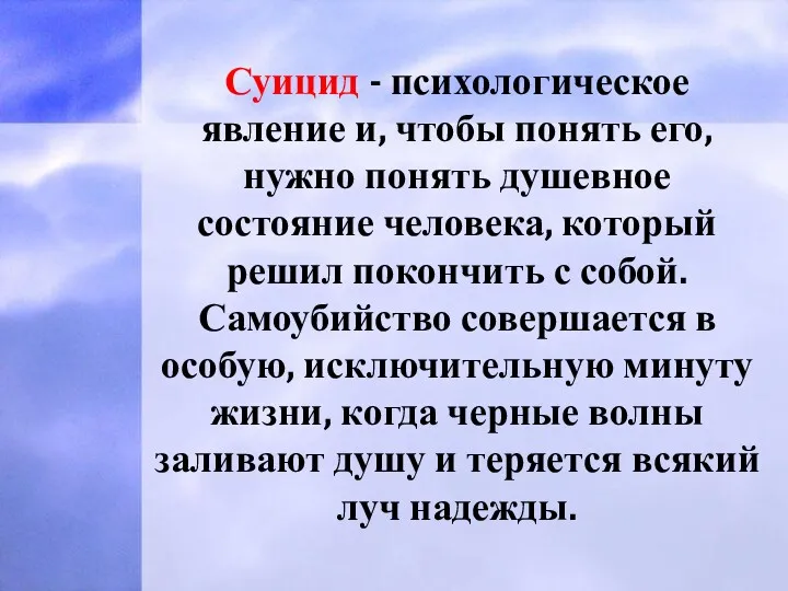 Суицид - психологическое явление и, чтобы понять его, нужно понять