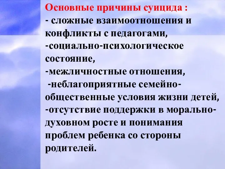 Основные причины суицида : - сложные взаимоотношения и конфликты с