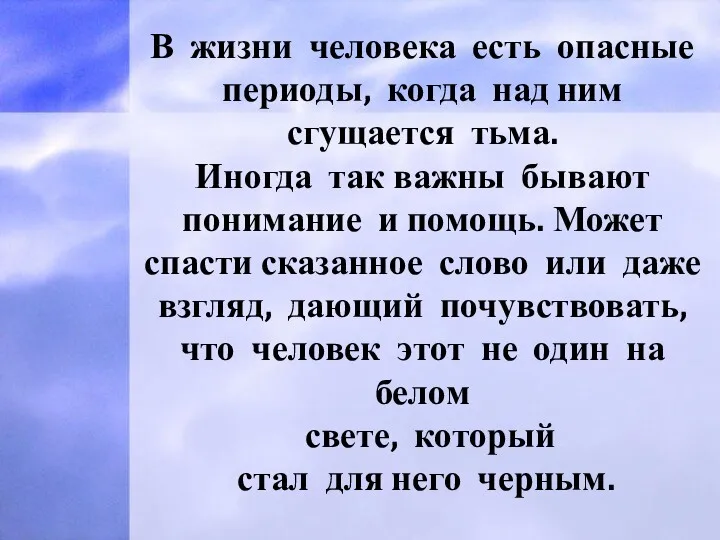 В жизни человека есть опасные периоды, когда над ним сгущается