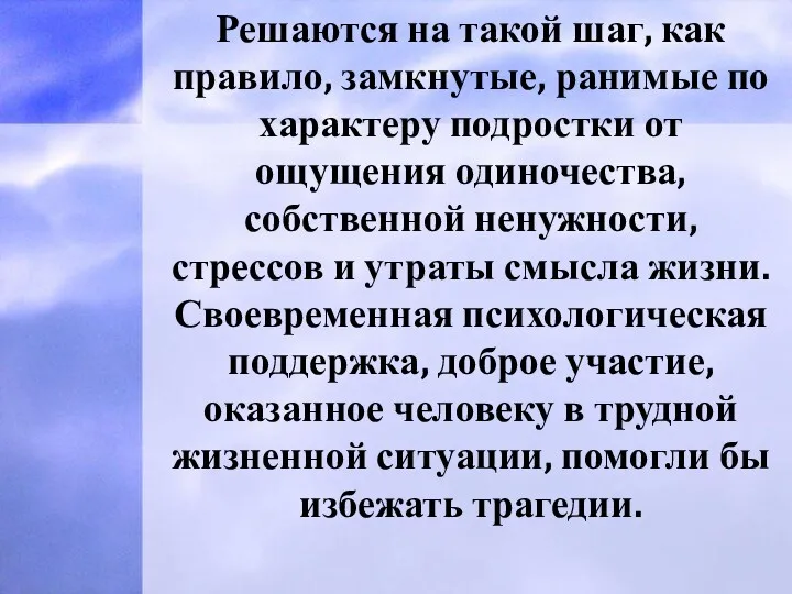 Решаются на такой шаг, как правило, замкнутые, ранимые по характеру