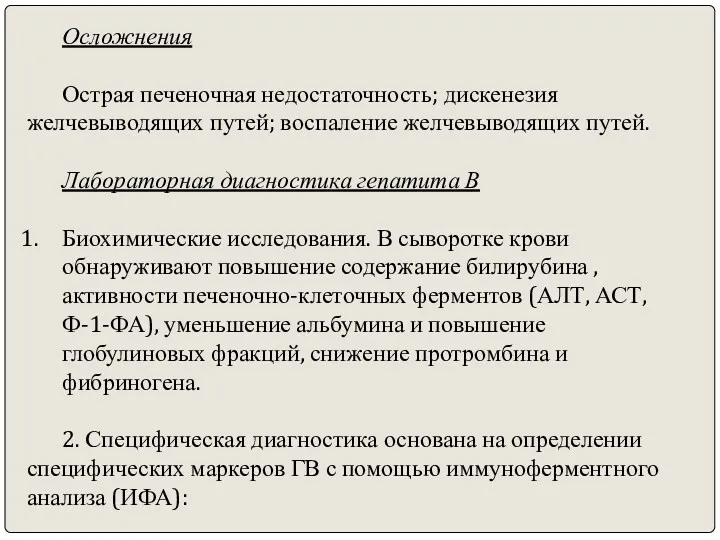 Осложнения Острая печеночная недостаточность; дискенезия желчевыводящих путей; воспаление желчевыводящих путей.