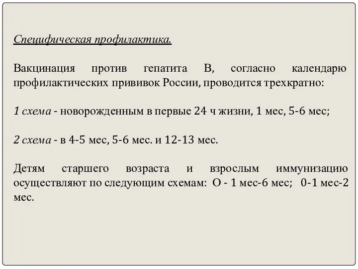 Специфическая профилактика. Вакцинация против гепатита В, согласно календарю профилактических прививок