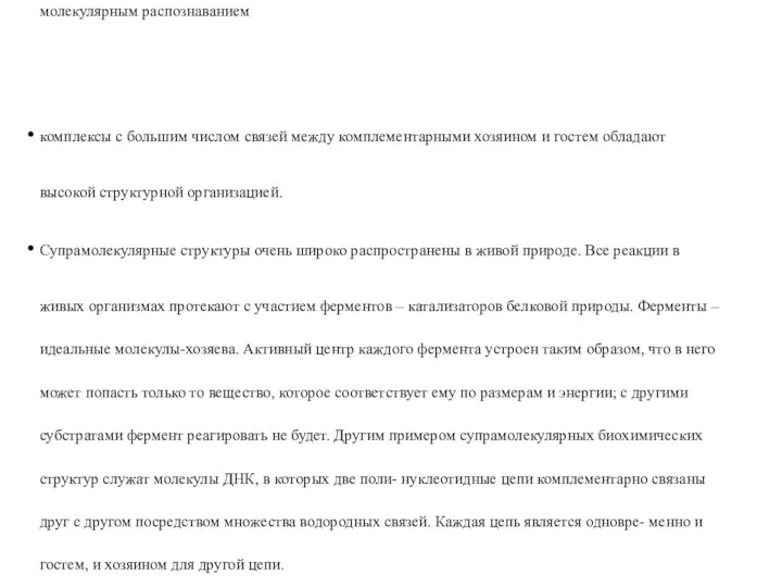 Для супрамолекулярных структур характерны следующие свойства: наличие не одного, а