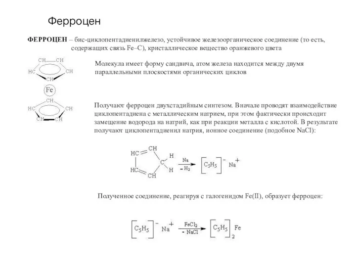 Ферроцен ФЕРРОЦЕН – бис-циклопентадиенилжелезо, устойчивое железоорганическое соединение (то есть, содержащих