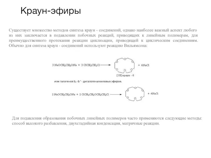 Краун-эфиры Существует множество методов синтеза краун - соединений, однако наиболее