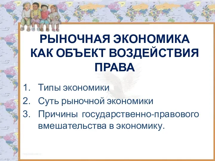 РЫНОЧНАЯ ЭКОНОМИКА КАК ОБЪЕКТ ВОЗДЕЙСТВИЯ ПРАВА Типы экономики Суть рыночной экономики Причины государственно-правового вмешательства в экономику.