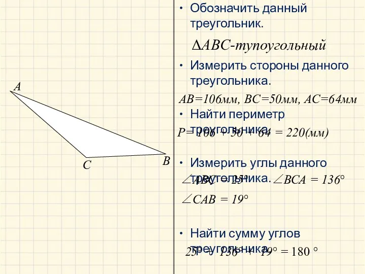 A B C ΔABC-тупоугольный AB=106мм, BC=50мм, АС=64мм Р= 106 +