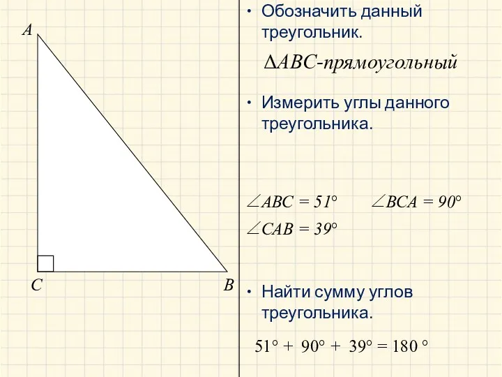 A B C ΔABC-прямоугольный ∠АВС = 51° ∠ВСА = 90°