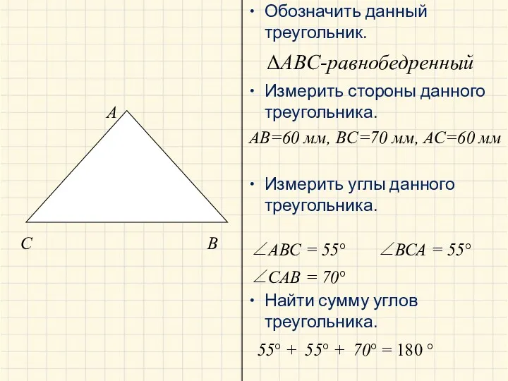 A B C ΔABC-равнобедренный AB=60 мм, BC=70 мм, АС=60 мм