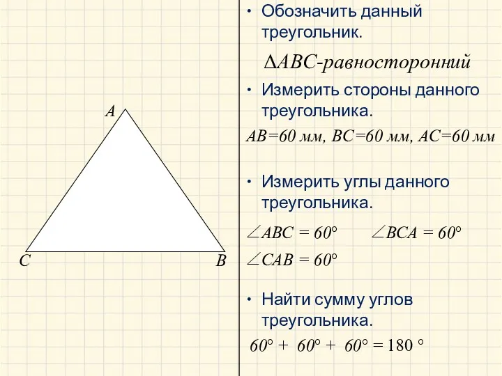 A B C ΔABC-равносторонний AB=60 мм, BC=60 мм, АС=60 мм