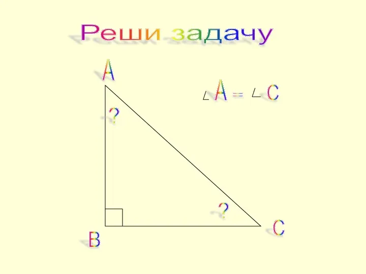 Реши задачу А С В А = С ? ?