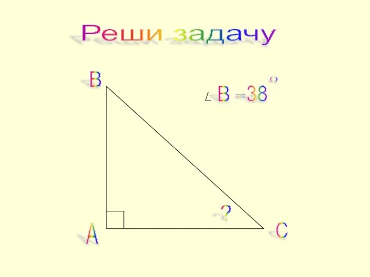 А С В В = ? 38 0 Реши задачу