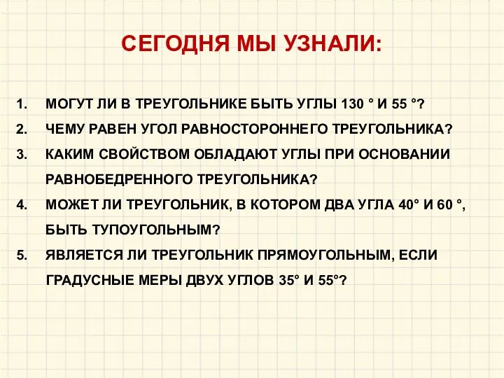 СЕГОДНЯ МЫ УЗНАЛИ: МОГУТ ЛИ В ТРЕУГОЛЬНИКЕ БЫТЬ УГЛЫ 130