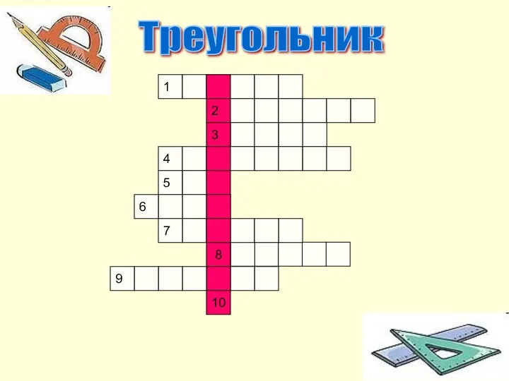 1 2 3 4 5 6 7 8 9 10 Треугольник