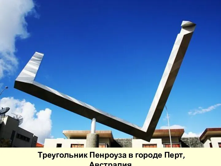 Треугольник Пенроуза в городе Перт, Австралия.