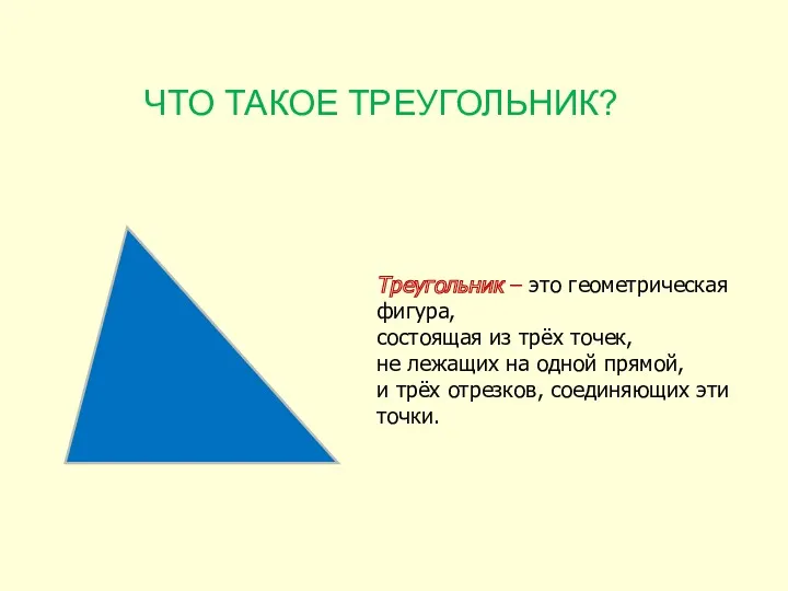 ЧТО ТАКОЕ ТРЕУГОЛЬНИК? Треугольник – это геометрическая фигура, состоящая из