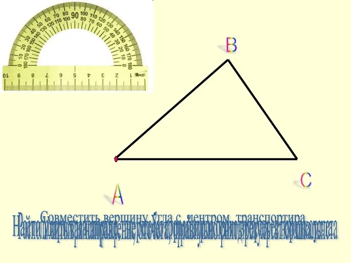 А В С Совместить вершину угла с центром транспортира. Расположить
