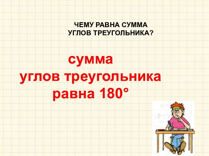 ЧЕМУ РАВНА СУММА УГЛОВ ТРЕУГОЛЬНИКА? сумма углов треугольника равна 180°