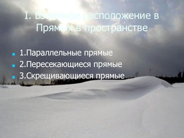 I. Взаимное расположение в Прямых в пространстве 1.Параллельные прямые 2.Пересекающиеся прямые 3.Скрещивающиеся прямые