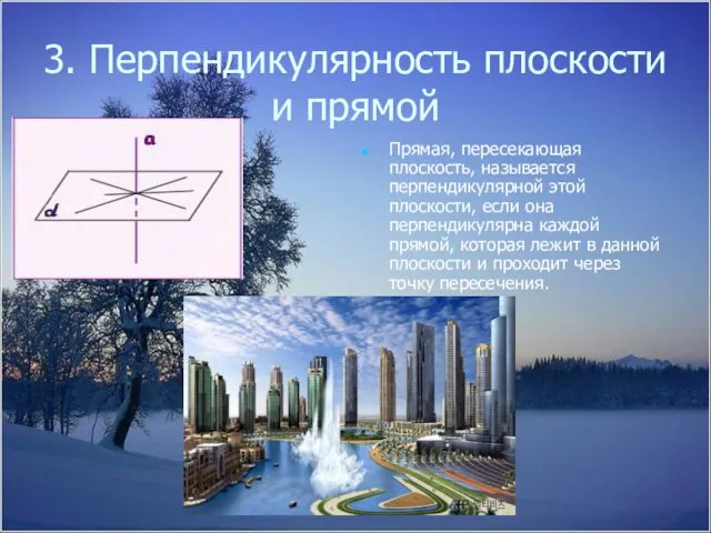 3. Перпендикулярность плоскости и прямой Прямая, пересекающая плоскость, называется перпендикулярной