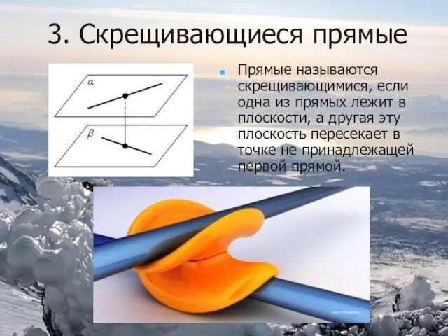 3. Скрещивающиеся прямые Прямые называются скрещивающимися, если одна из прямых