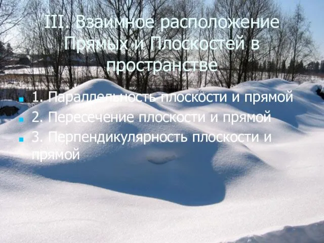 III. Взаимное расположение Прямых и Плоскостей в пространстве 1. Параллельность