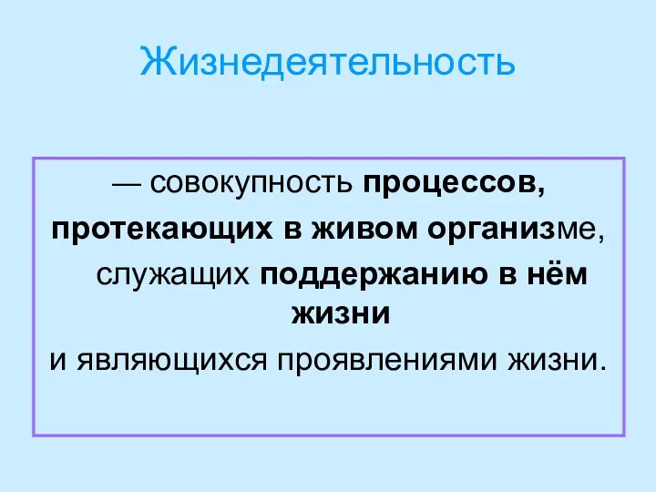 Жизнедеятельность — совокупность процессов, протекающих в живом организме, служащих поддержанию в нём жизни