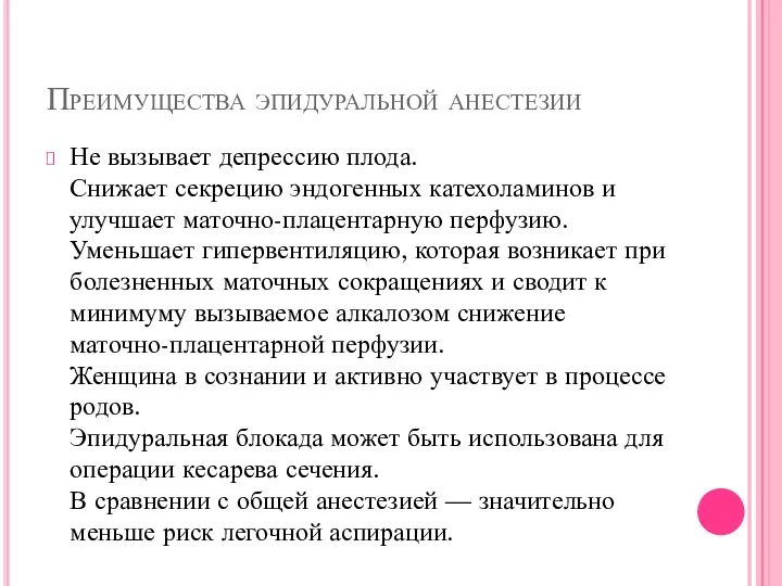 Преимущества эпидуральной анестезии Не вызывает депрессию плода. Снижает секрецию эндогенных