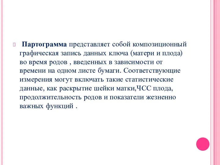 Партограмма представляет собой композиционный графическая запись данных ключа (матери и