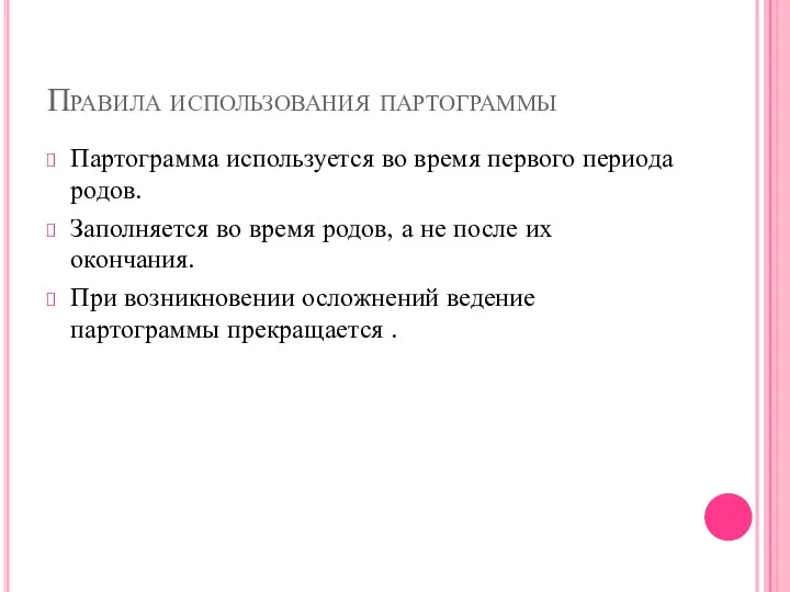 Правила использования партограммы Партограмма используется во время первого периода родов.