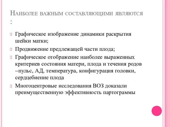 Наиболее важным составляющими являются : Графическое изображение динамики раскрытия шейки