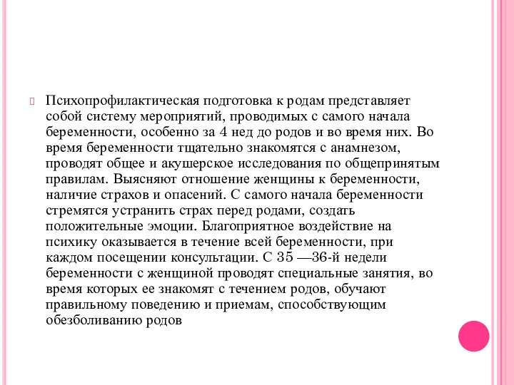 Психопрофилактическая подготовка к родам представляет собой систему мероприятий, проводимых с