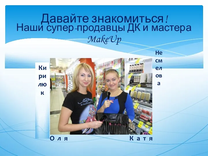 Давайте знакомиться! Наши супер-продавцы ДК и мастера MakeUp О л