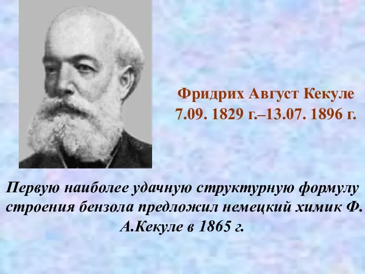 Фридрих Август Кекуле 7.09. 1829 г.–13.07. 1896 г. Первую наиболее