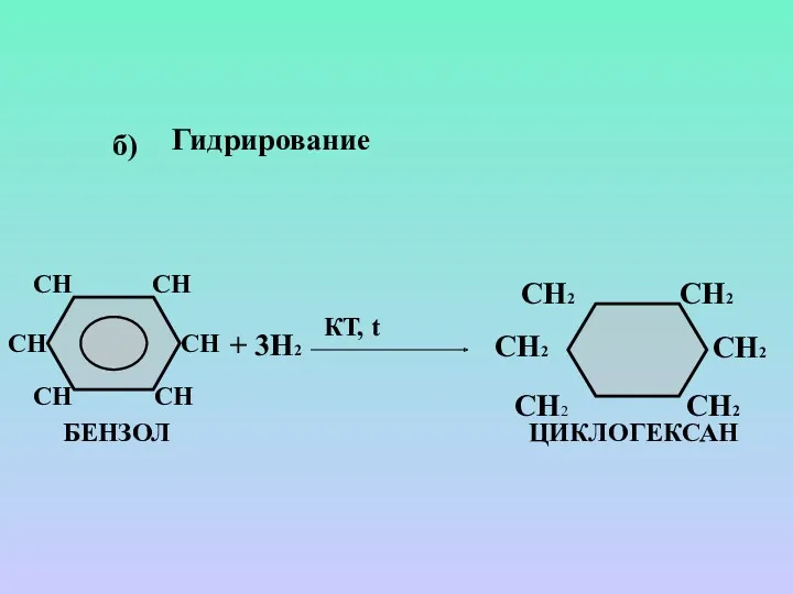 б) Гидрирование + 3Н2 КТ, t ЦИКЛОГЕКСАН