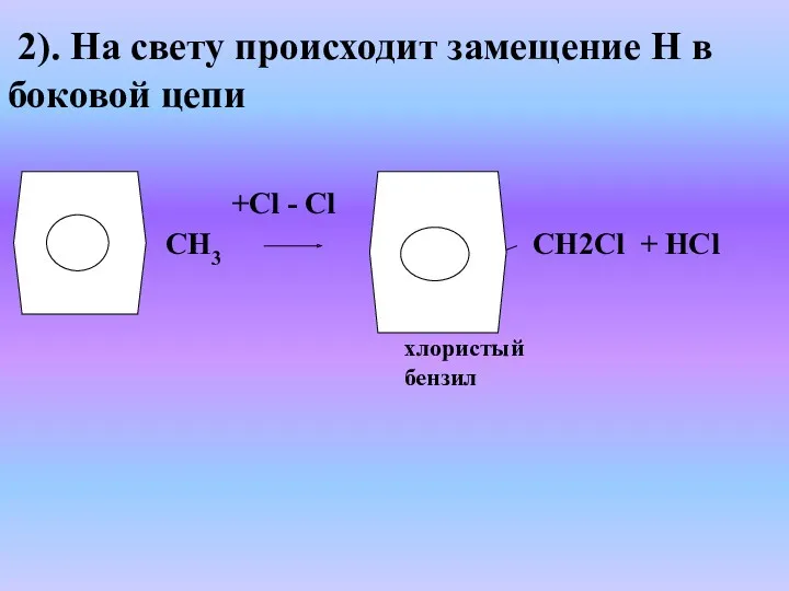 2). На свету происходит замещение Н в боковой цепи хлористый