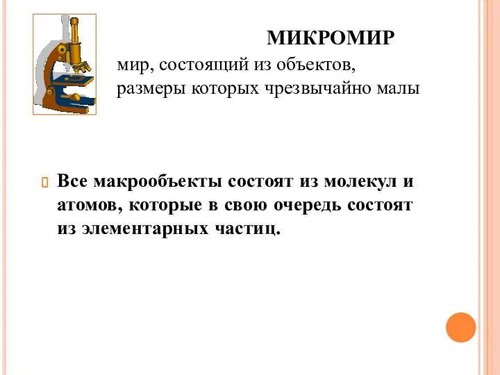 МИКРОМИР Все макрообъекты состоят из молекул и атомов, которые в