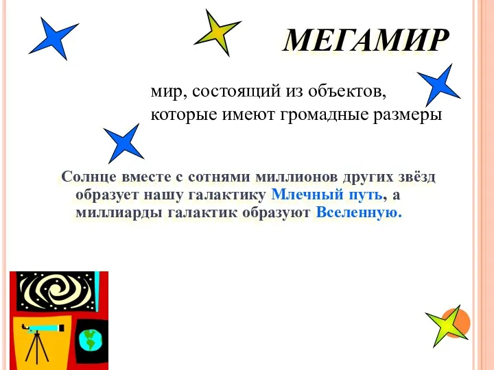 МЕГАМИР Солнце вместе с сотнями миллионов других звёзд образует нашу