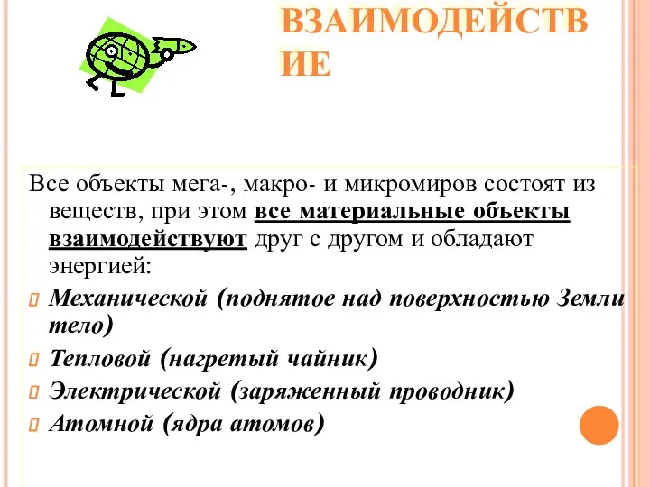 ВЗАИМОДЕЙСТВИЕ Все объекты мега-, макро- и микромиров состоят из веществ,