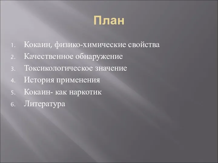 План Кокаин, физико-химические свойства Качественное обнаружение Токсикологическое значение История применения Кокаин- как наркотик Литература